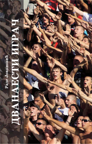 ДВАНАЕСТИ ИГРАЧ